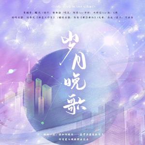 岁月晚歌（记一十四洲《小蘑菇》） (剧情版|翻自 佑可猫)