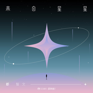 来自星星