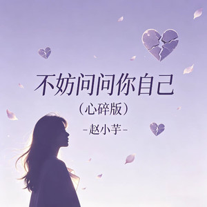 不妨问问你自己 (心碎版)