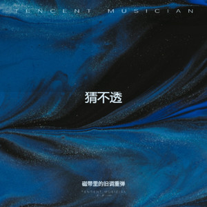 猜不透 (R&B微醺版)