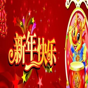 恭喜过新年