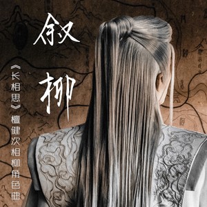 叙柳