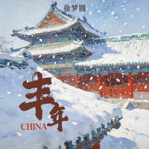 徐梦圆 - CHINA-丰年