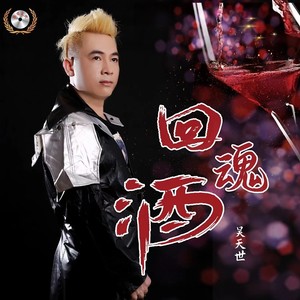 回魂酒 (变速明夕版)