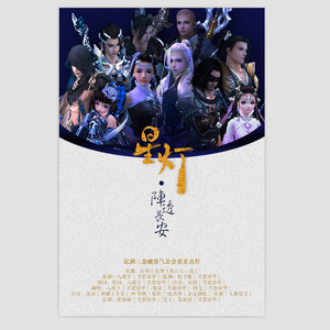 星 灯 . 阵透长安