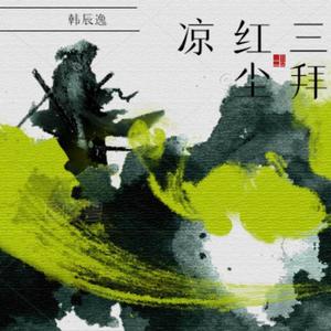 三拜红尘凉