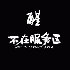 醒