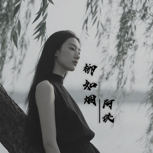 柳如烟