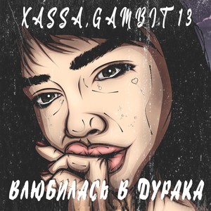 Влюбилась в дурака (Explicit)