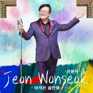 전원석 10집 (Jeon Wonseok Vol.10)