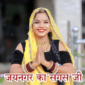 Jainagar Ka Sagas Ji