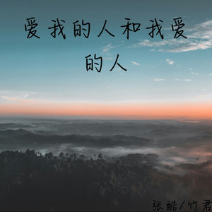 迷人的危险你就是那个最迷人的危险