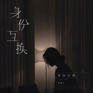 刘烁七 - 身份互换