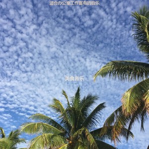 适合办公事务快活的音乐