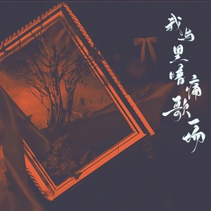 我与黑暗痛歌一场 无和声伴奏