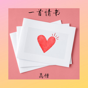 一首情书