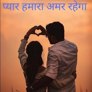 Pyar Hamara Amar Rahega