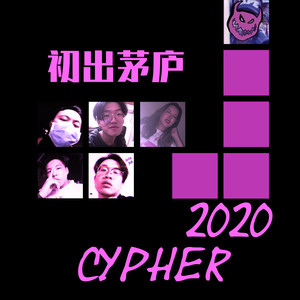 初出茅庐2020 Cypher