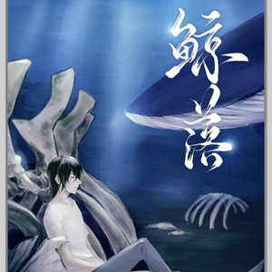 鲸落