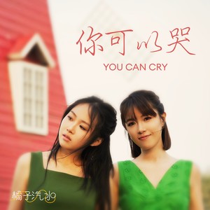 你可以哭