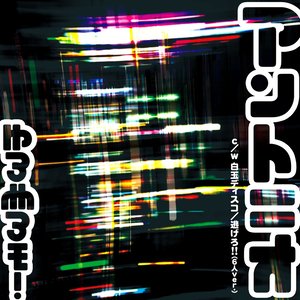 逃げろ!! (快逃！！) (6人ver.)