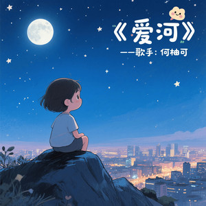 何柚可 - 爱河 (DJBanan版)