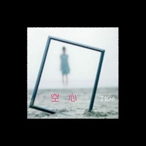 空心 (伴奏)
