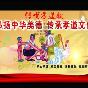 传唱孝道歌