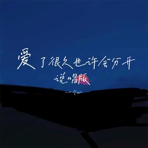 爱了很久也许会分开 (说唱版)