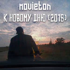 К новому дню (2018) [Explicit]