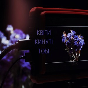 Квіти кинуті тобі (Explicit)