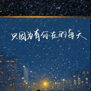 只因为有你在的每天