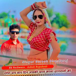 छोरा थार सार दिन अचकी चाल काला घागराली की