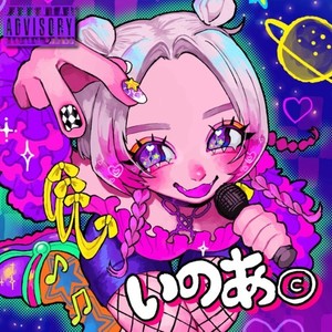 進路はびっち (feat. シャリー) (Explicit)