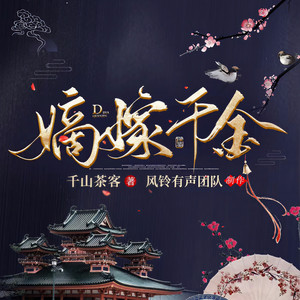 嫡嫁千金 364集 善后-铃兰朵朵