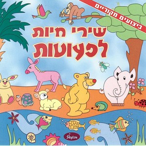 שירי חיות לפעוטות