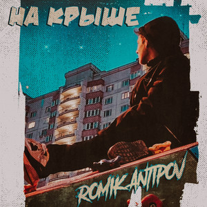 На крыше ( Speed Up)