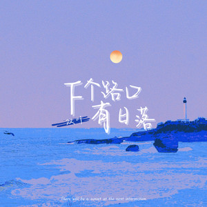 下个路口有日落