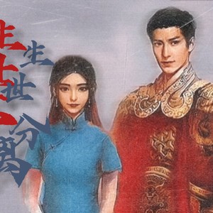 生生世世不分离（现代版）-主题曲