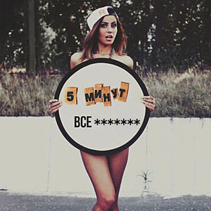 Всё заебало (Explicit)