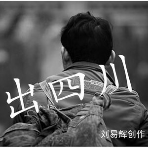 出四川