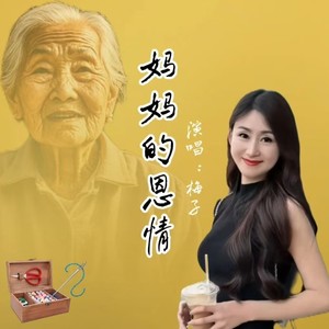 妈妈的恩情
