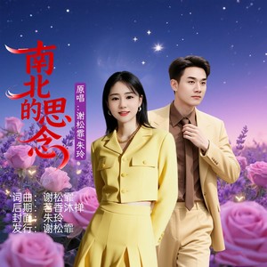 南北的思念 (对唱版)