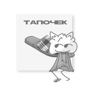 Тапочек (Explicit)