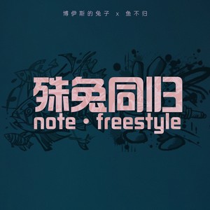 殊兔同归Note·freestyle