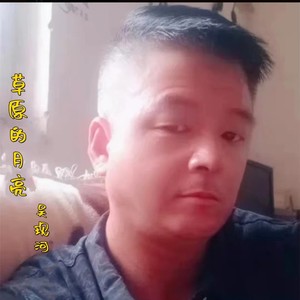 草原的月亮