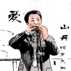 山丹方言说唱《山丹娃》