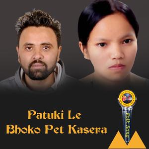 Patuki Le Bhoko Pet Kasera (feat. Bishnu Majhi & Ramesh Babu Thapa)