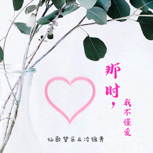 那时，我不懂爱