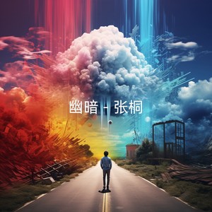 幽暗